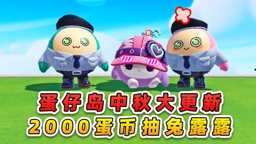 蛋仔岛更新爆料了吗最新消息,全新内容即将上线,敬请期待!